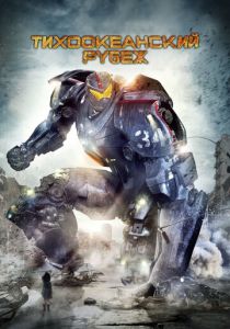 Тихоокеанский рубеж (Фильм 2013)