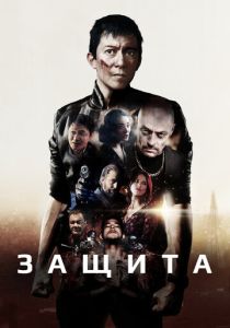 Защита (Фильм 2020)