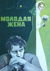 Молодая жена (Фильм 1978)