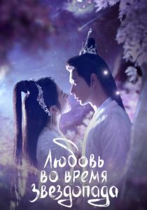 Любовь во время звездопада (Сериал 2023)