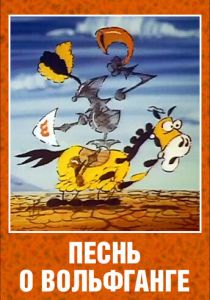 Песнь о Вольфганге неустрашимом, достославном победителе драконов (Мультфильм 1991)