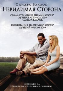 Невидимая сторона (Фильм 2009)