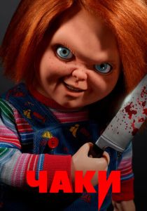 Чаки (Сериал 2021)