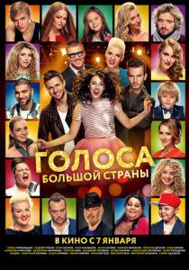 Голоса большой страны (Фильм 2016)