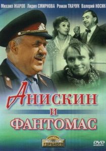 Анискин и Фантомас (Фильм 1973)