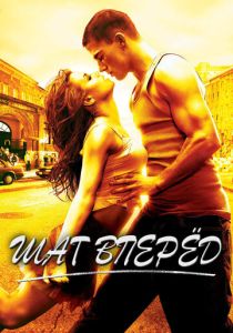 Шаг вперед (Фильм 2006)