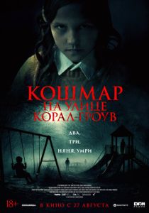 Кошмар на улице Корал Гроув (Фильм 2026)