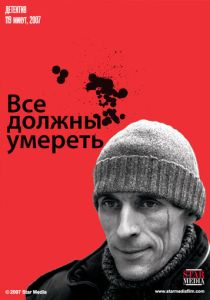 Все должны умереть (Фильм 2007)