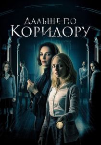 Дальше по коридору (Фильм 2016)