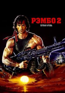 Рэмбо: Первая кровь 2 (Фильм 1985)