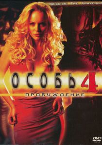 Особь: Пробуждение (Фильм 2007)