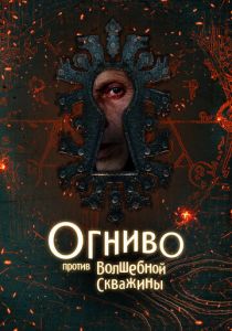 Огниво против Волшебной Скважины (Фильм 2025)