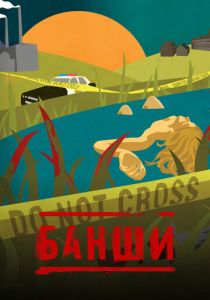 Банши (Сериал 2013)