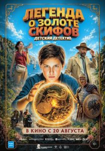Легенда о Золоте Скифов (Фильм 2026)