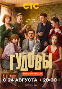 Гудовы (Сериал 2026)
