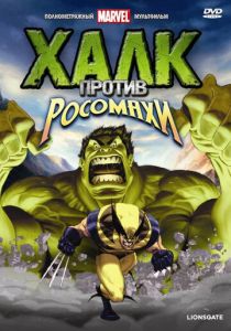 Халк против... (Мультфильм 2009)