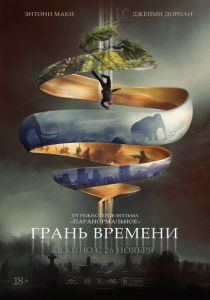 Грань времени (Фильм 2019)