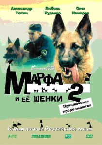 Марфа и ее щенки 2 (Фильм 2007)