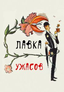 Лавка ужасов (Фильм 1960)