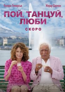 Пой, танцуй, люби (Фильм 2025)