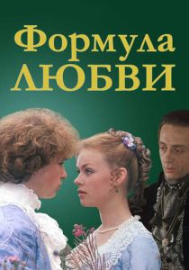 Формула любви (Фильм 1984)