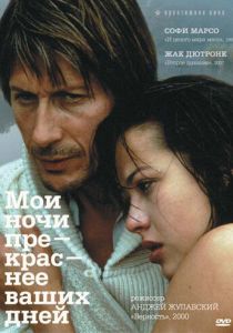 Мои ночи прекраснее ваших дней (Фильм 1989)
