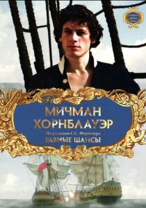 Мичман Хорнблауэр: Равные шансы (Фильм 1998)