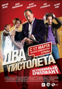 Два пистолета. Неуловимый Бриллиант (Фильм 2011)