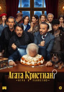Агата Кристиан: игра в убийство (Фильм 2026)
