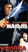 Маньяк убийца (Фильм 1987)