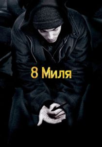 8 миля (Фильм 2002)