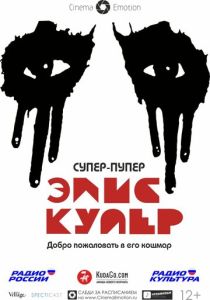Супер-пупер Элис Купер (Фильм 2014)