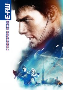 Миссия: невыполнима 3 (Фильм 2006)