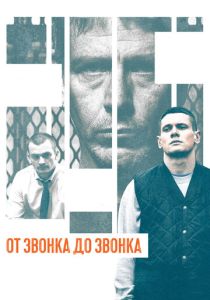 От звонка до звонка (Фильм 2013)