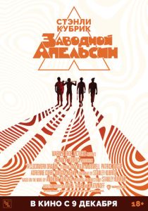 Заводной апельсин (Фильм 1971)