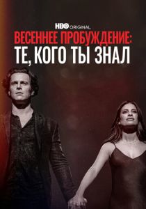 Весеннее пробуждение: Те, кого ты знал (Фильм 2022)