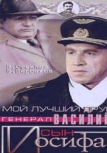 Мой лучший друг, генерал Василий, сын Иосифа (Фильм 1991)