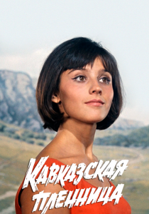 Кавказская пленница, или Новые приключения Шурика (Фильм 1966)
