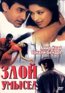 Злой умысел (Фильм 1999)