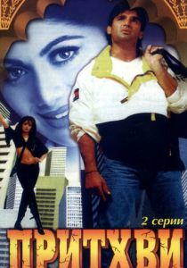 Притхви (Фильм 1997)