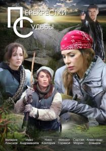 Перекрестки судьбы (Сериал )