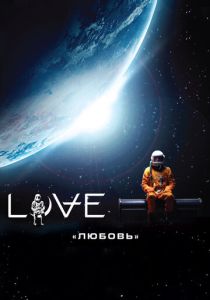 Любовь (Фильм 2011)