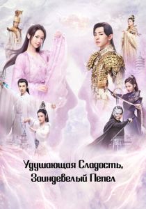 Удушающая сладость, заиндевелый пепел (Сериал 2018)