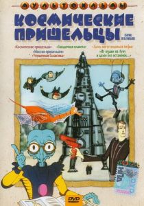 Упущенная галактика (Мультфильм 1989)