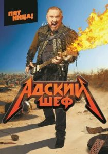 Адский шеф (Сериал 2022)