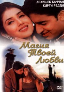 Магия твоей любви (Фильм 2000)