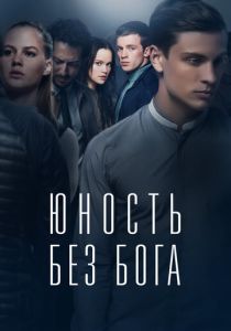 Юность без бога (Фильм 2017)