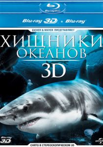 Хищники океанов 3D (Фильм 2013)