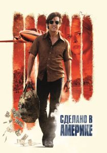 Сделано в Америке (Фильм 2017)