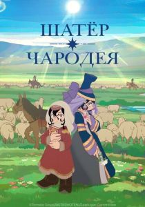 Шатёр чародея (Аниме сериал 2026)